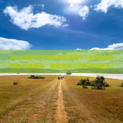 临汾到西安回民街团体旅游