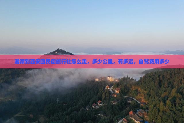 湘潭到西安回民街旅行社