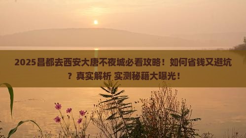 昌都去西安大唐不夜城攻略