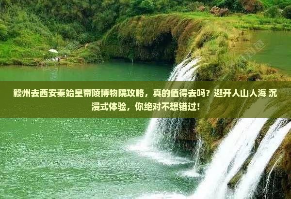 赣州去西安秦始皇帝陵博物院攻略