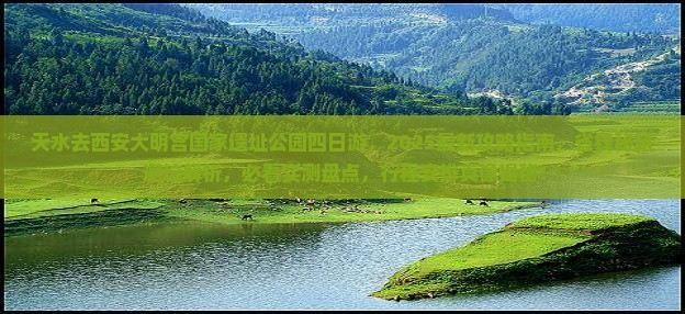天水去西安大明宫国家遗址公园四日游