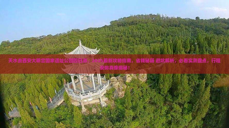 天水去西安大明宫国家遗址公园四日游