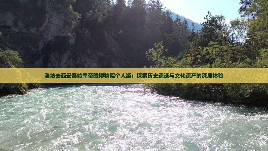 潍坊去西安秦始皇帝陵博物院个人游