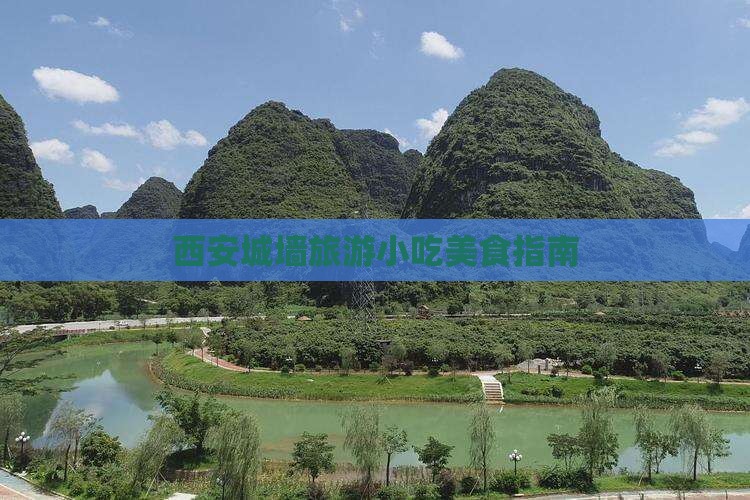 商洛去西安城墙旅游小吃