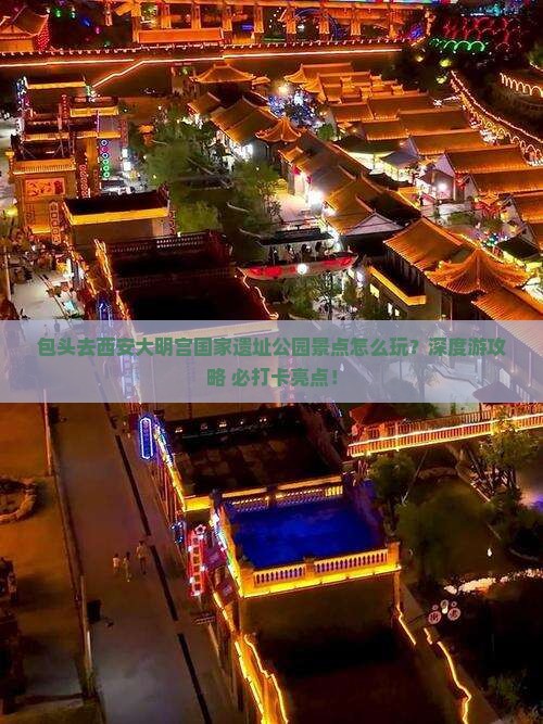 包头去西安大明宫国家遗址公园景点