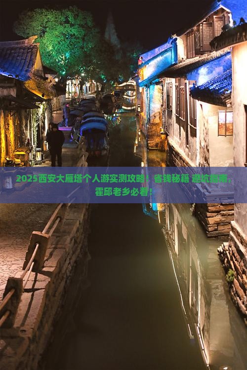 霍邱去西安大雁塔个人游