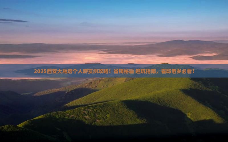 霍邱去西安大雁塔个人游