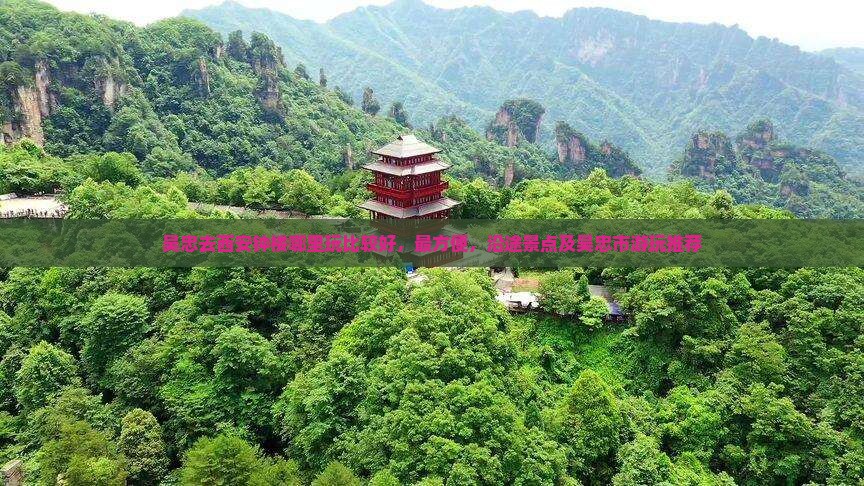 吴忠去西安钟楼哪里玩