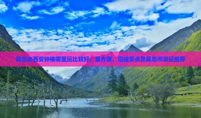 吴忠去西安钟楼哪里玩