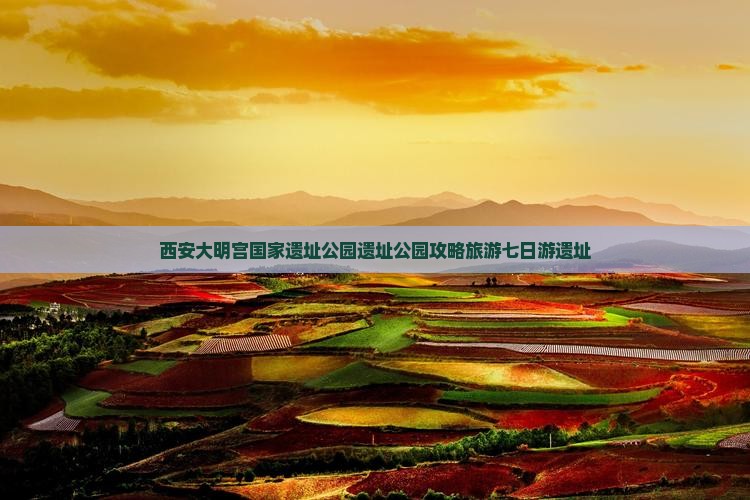 思茅去西安大明宫国家遗址公园七日游