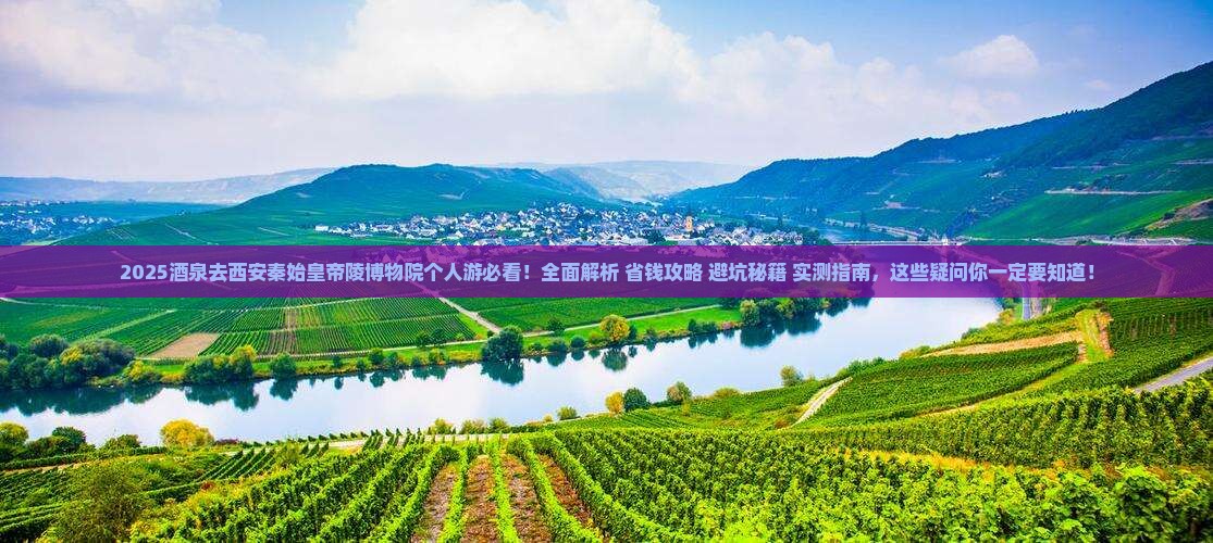 酒泉去西安秦始皇帝陵博物院个人游