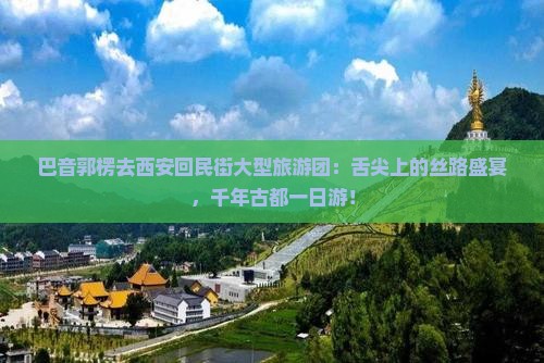 巴音郭楞去西安回民街大型旅游团