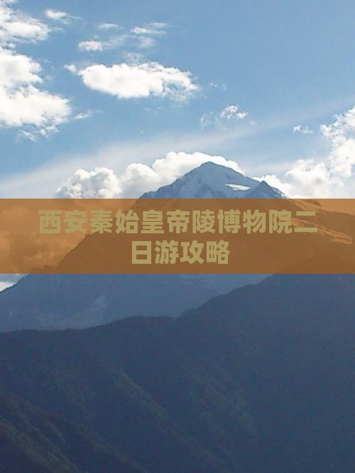阳泉到西安秦始皇帝陵博物院二日游