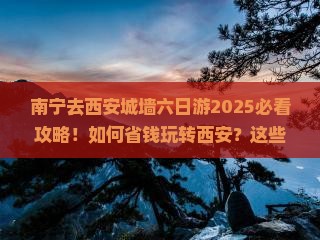南宁去西安城墙六日游