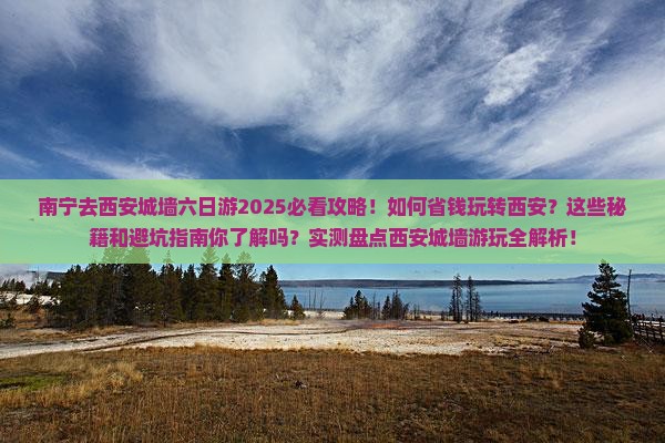 南宁去西安城墙六日游
