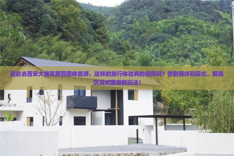 延边去西安大唐芙蓉园团体旅游