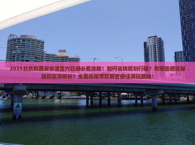 北京到西安华清宫六日游 北京到西安华清宫六日游