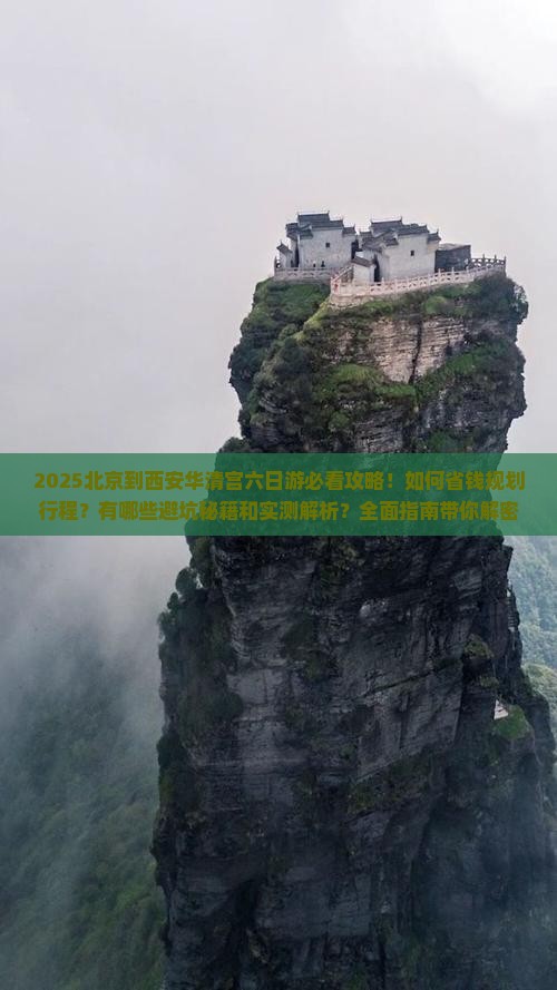 北京到西安华清宫六日游 北京到西安华清宫六日游