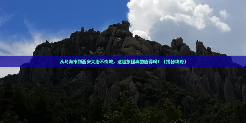 乌海市到西安大唐不夜城旅游