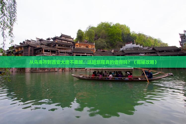 乌海市到西安大唐不夜城旅游