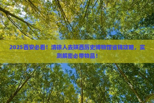 清徐去西安陕西历史博物馆旅行社