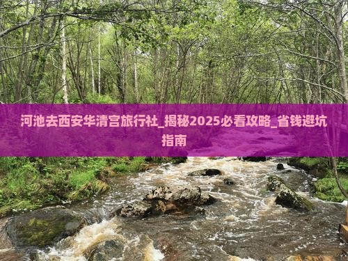 河池去西安华清宫旅行社