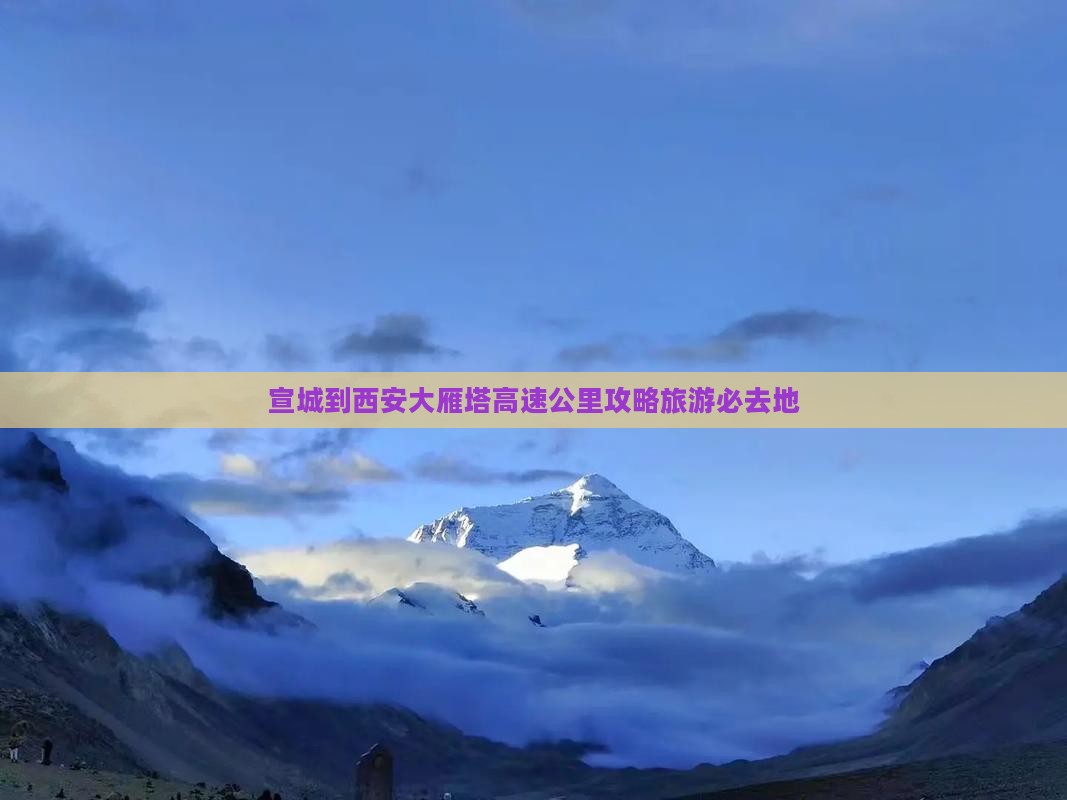 宣城到西安大雁塔必去地