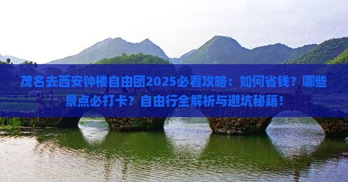 茂名去西安钟楼自由团