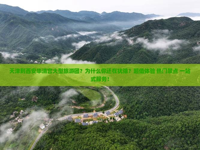 天津到西安华清宫大型旅游团