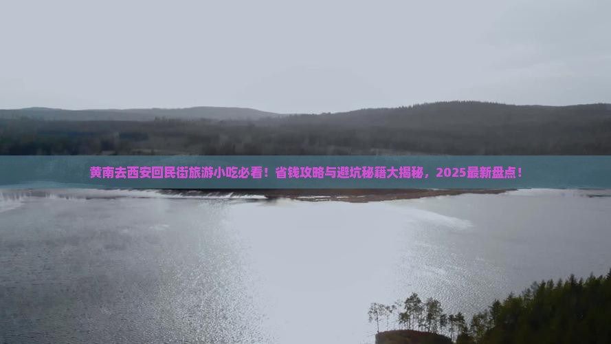 黄南去西安回民街旅游小吃