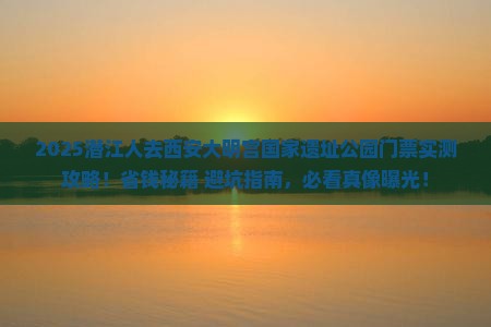 潜江去西安大明宫国家遗址公园门票