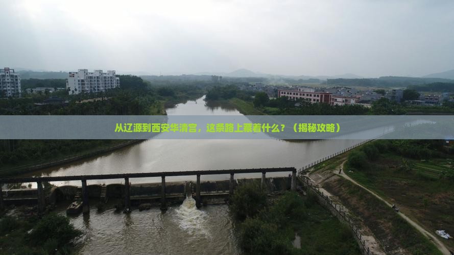 辽源到西安华清宫必去地