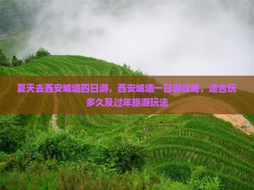 夏天去西安城墙四日游