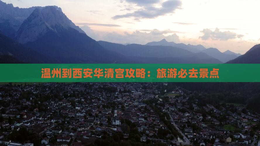 温州到西安华清宫哪里玩
