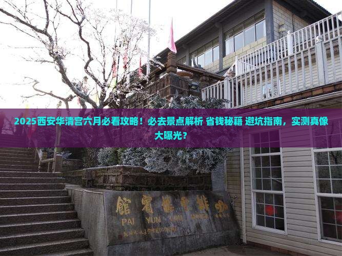 六月到西安华清宫必去地