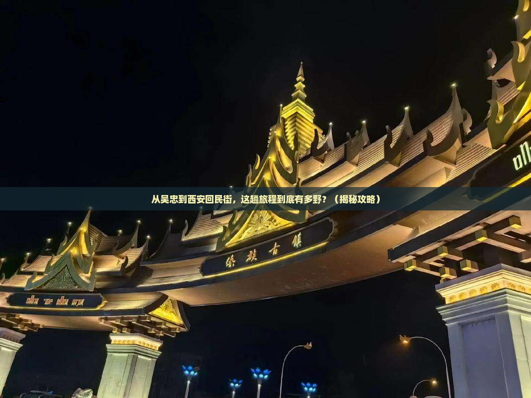 吴忠到西安回民街旅游