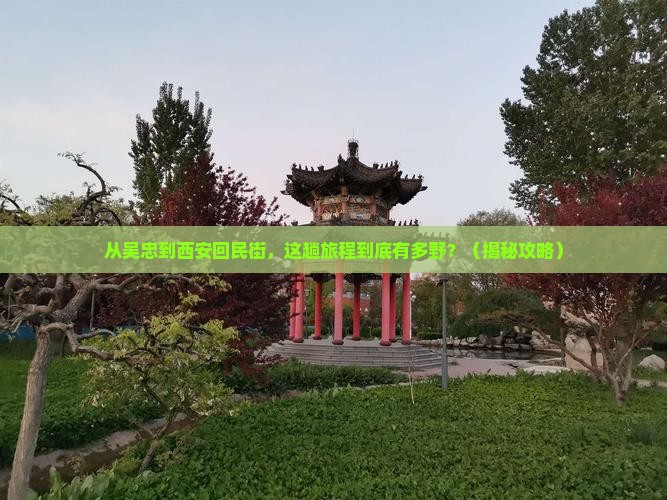 吴忠到西安回民街旅游