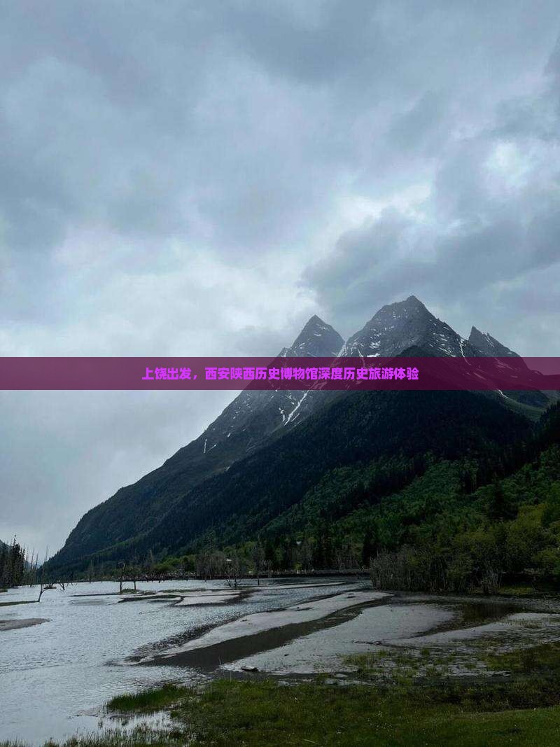 上饶到西安陕西历史博物馆大型旅游团
