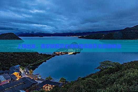 上饶到西安陕西历史博物馆大型旅游团