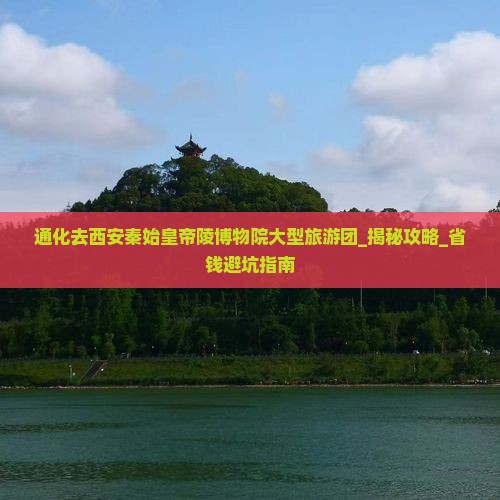 通化去西安秦始皇帝陵博物院大型旅游团