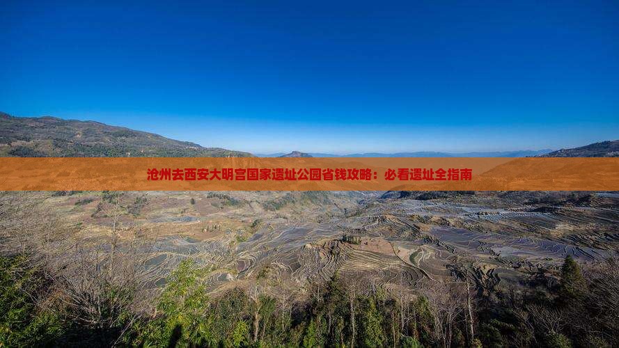 沧州去西安大明宫国家遗址公园攻略