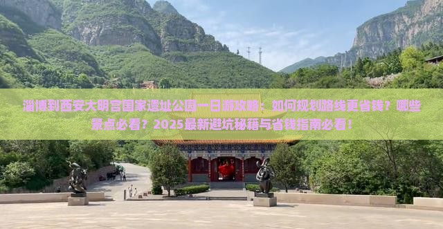 淄博到西安大明宫国家遗址公园一日游