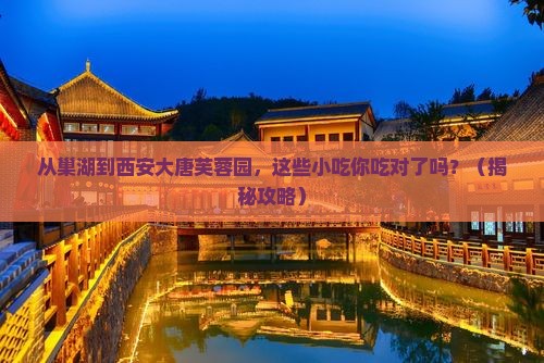 巢湖到西安大唐芙蓉园旅游小吃