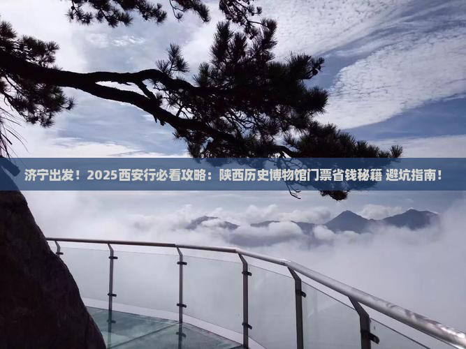 济宁去西安陕西历史博物馆门票