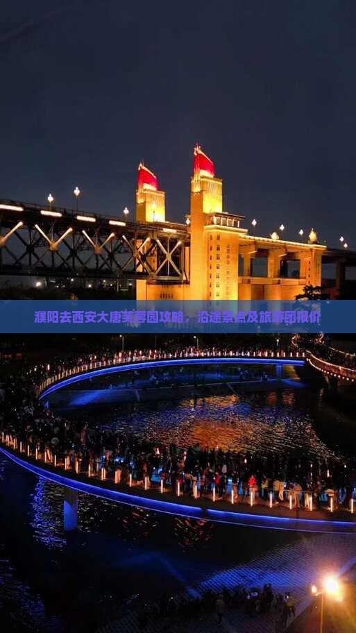 濮阳去西安大唐芙蓉园攻略