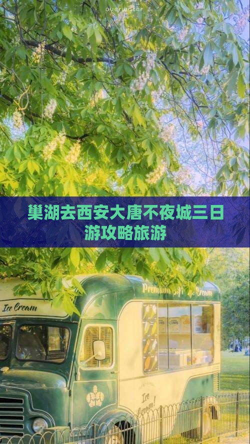 巢湖去西安大唐不夜城三日游