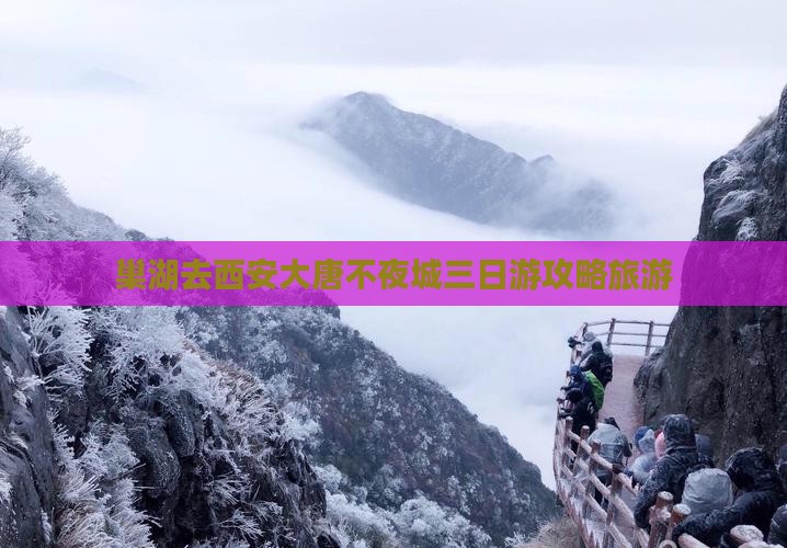 巢湖去西安大唐不夜城三日游