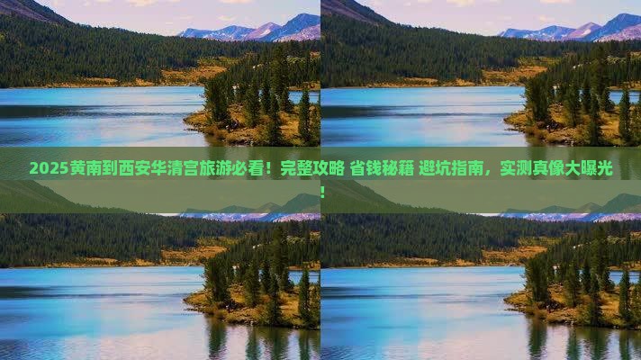 黄南到西安华清宫旅游