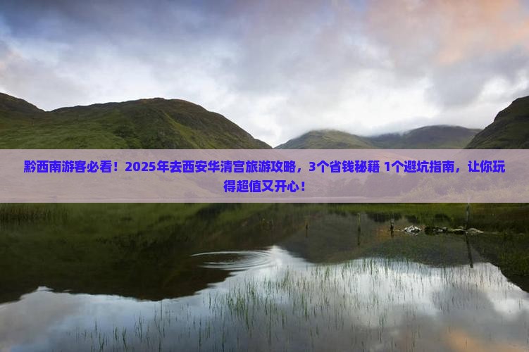 黔西南去西安华清宫旅游 黔西南去西安华清宫旅游
