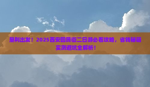 垦利到西安回民街二日游